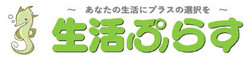 生活ぷらすロゴ